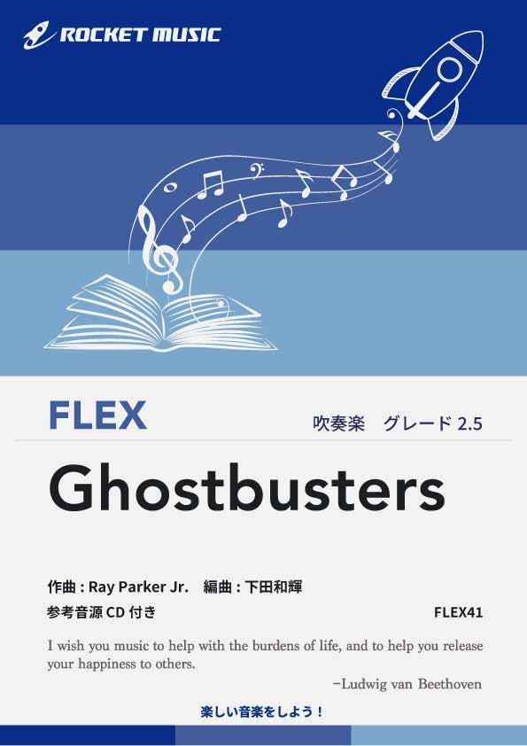 ゴーストバスターズ　フレックス楽譜