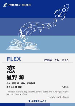 恋／星野源　フレックス楽譜の画像