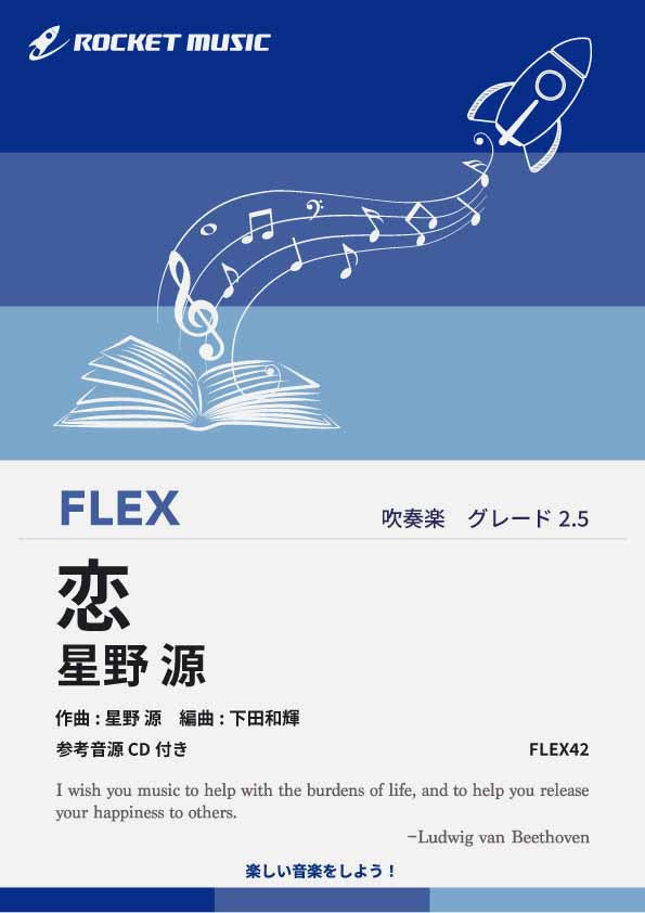 恋／星野源　フレックス楽譜