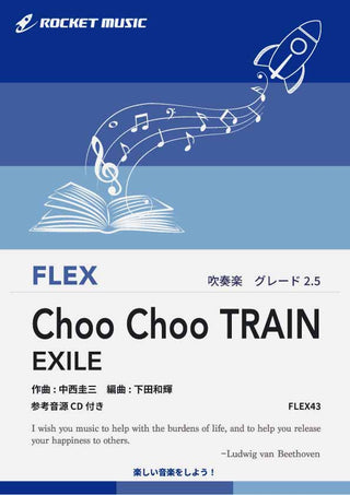 Choo Choo TRAIN／EXILE　フレックス楽譜の画像