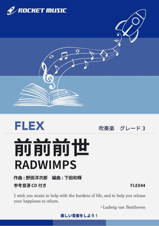 前前前世／RADWIMPS　フレックス楽譜の画像