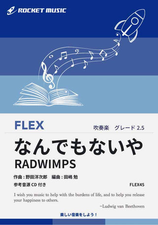 なんでもないや／RADWIMPS　フレックス楽譜の画像