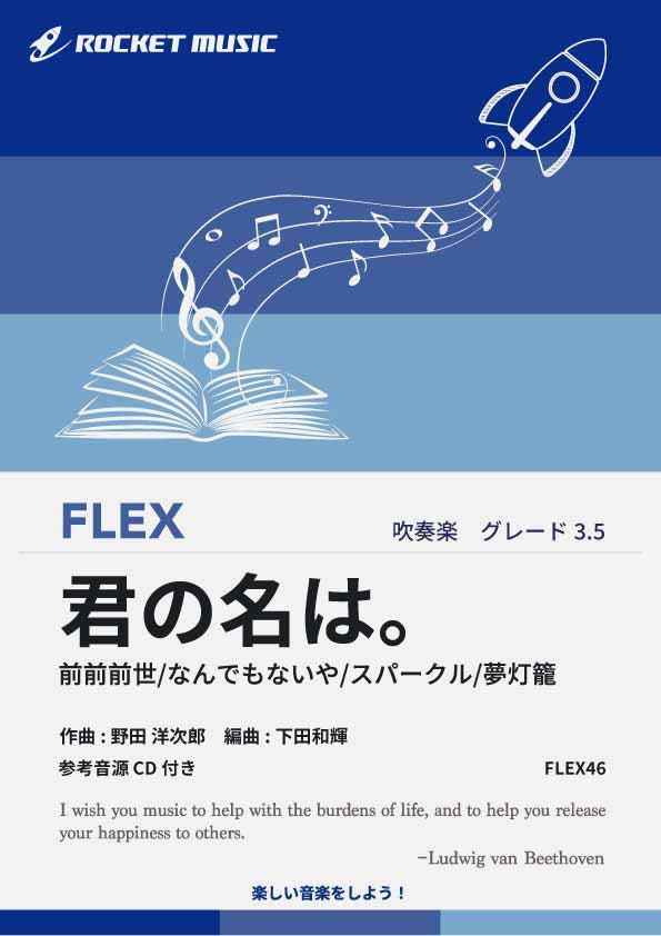 君の名は。」メドレー フレックス楽譜 – ロケットミュージック