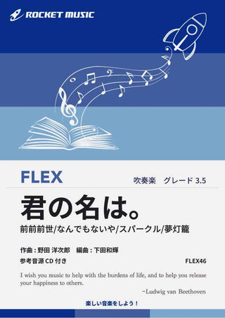 「君の名は。」メドレー　フレックス楽譜