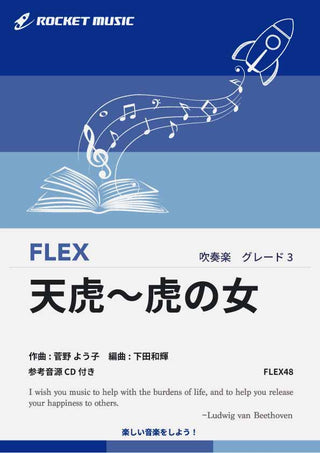 天虎 虎の女　フレックス楽譜の画像