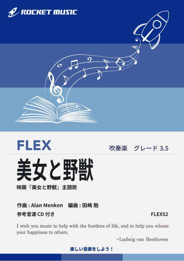 美女と野獣 ハイライト 吹奏楽 楽譜 参考音源CD付] 「美女と野獣」より