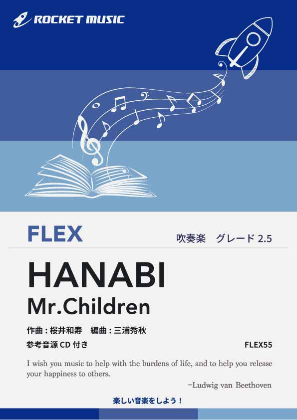 HANABI／Mr.Children　フレックス楽譜