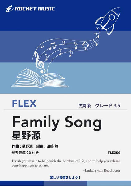 Family Song／星野源 フレックス楽譜 – ロケットミュージック