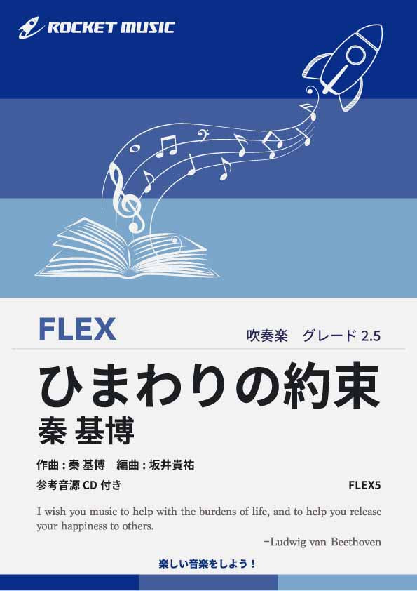 ひまわりの約束／秦 基博　フレックス楽譜
