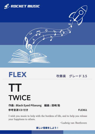 TT／TWICE　フレックス楽譜