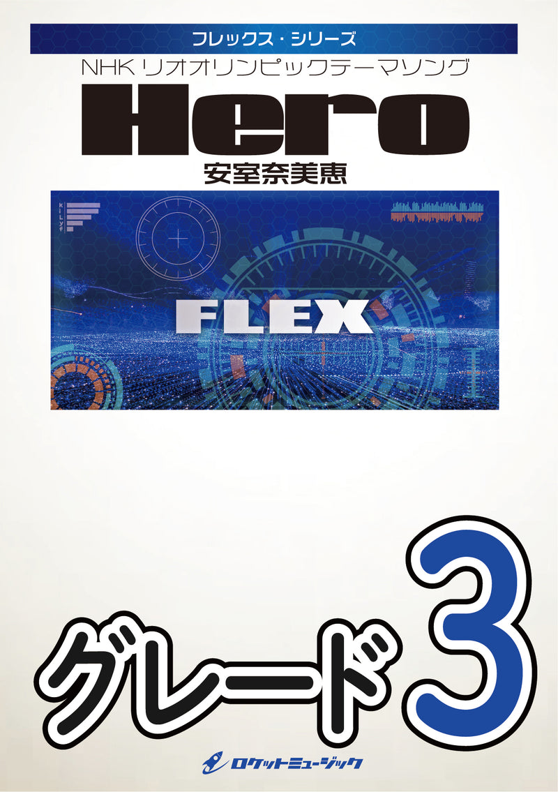 Hero／安室奈美恵　フレックス楽譜 ※都合によりこちらの商品にはCDが付属していません。の画像