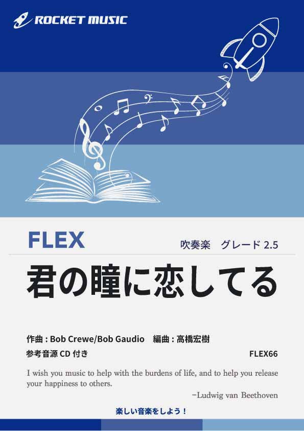 君の瞳に恋してる　フレックス楽譜