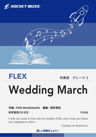 結婚行進曲　フレックス楽譜の画像