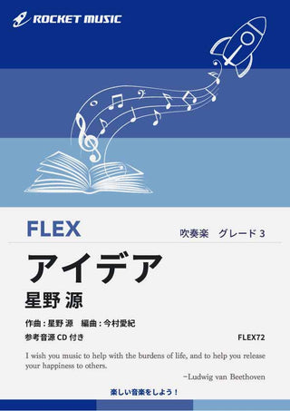 アイデア／星野源　フレックス楽譜の画像