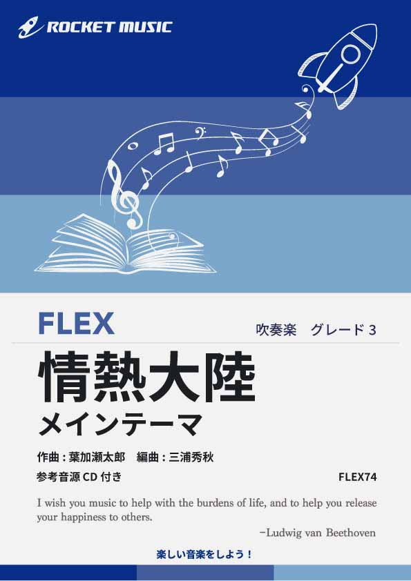 『情熱大陸』メインテーマ　フレックス楽譜の画像