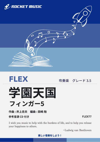 学園天国／フィンガー5　フレックス楽譜