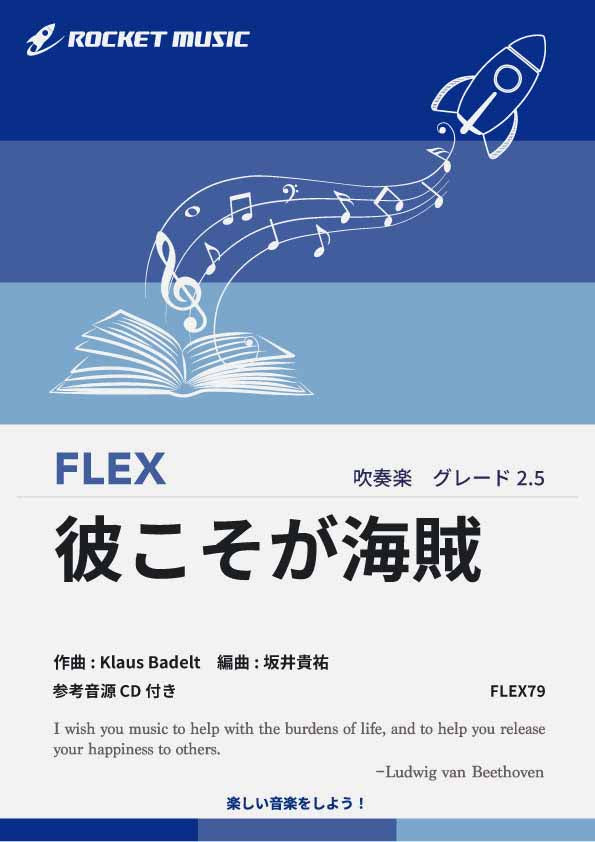 彼こそが海賊(映画『パイレーツ・オブ・カリビアン』主題曲)　フレックス楽譜