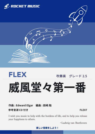 威風堂々第1番　フレックス楽譜の画像
