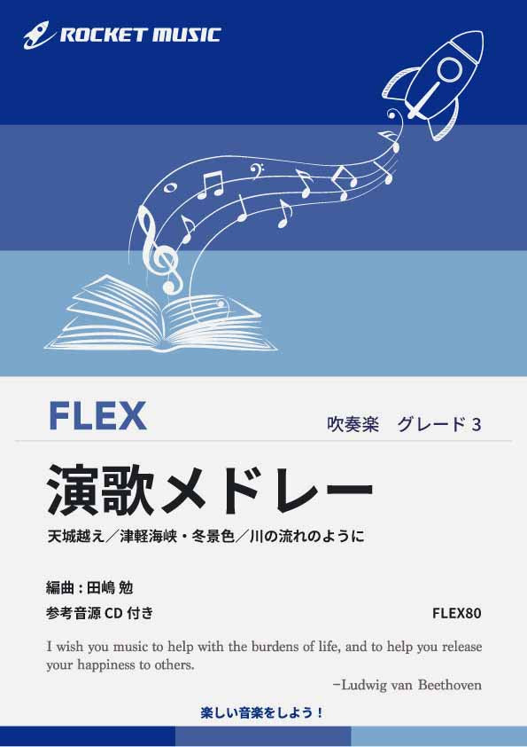 演歌メドレー　フレックス楽譜の画像