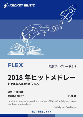 2018年ヒットメドレー　フレックス楽譜