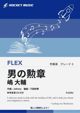 男の勲章／嶋 大輔　フレックス楽譜