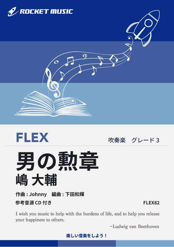 男の勲章／嶋 大輔　フレックス楽譜