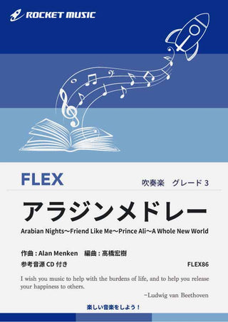 アラジン・メドレー　フレックス楽譜