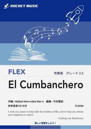 エル・クンバンチェロ　フレックス楽譜
