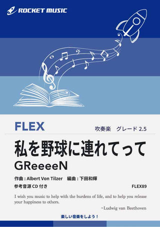 私を野球に連れてって　フレックス楽譜の画像