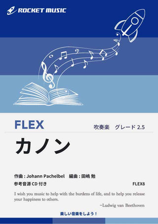 カノン(パッヘルベル)　フレックス楽譜の画像