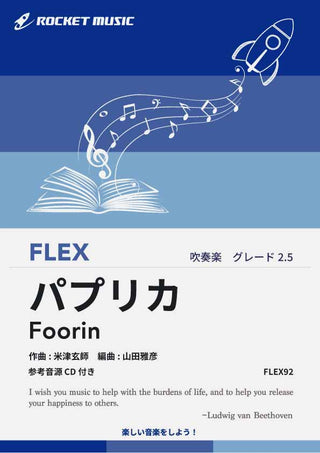 パプリカ／Foorin　フレックス楽譜の画像