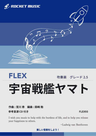 宇宙戦艦ヤマト　フレックス楽譜