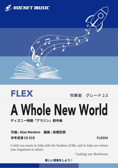 素敵な ホール・ニュー・ワールド フレックス楽譜 アニメ