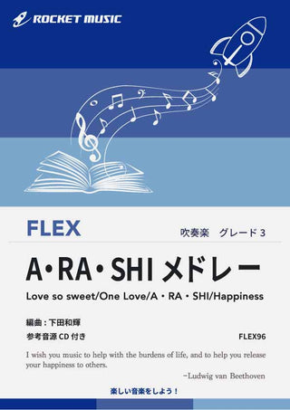 A・RA・SHIメドレー　フレックス楽譜 ※都合によりこちらの商品にはCDが付属していません。