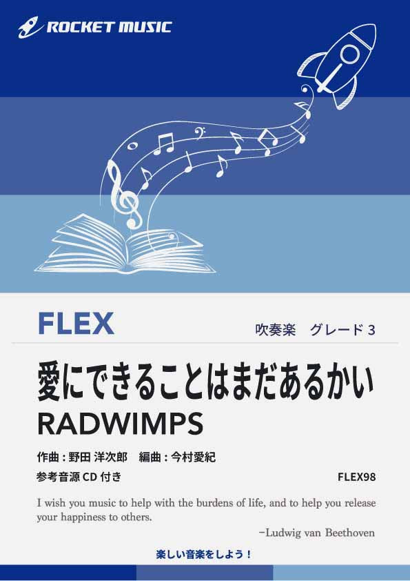愛にできることはまだあるかい／RADWIMPS　フレックス楽譜