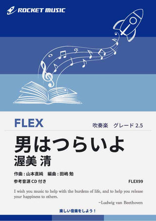 男はつらいよ／渥美 清　フレックス楽譜の画像