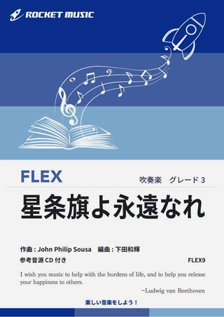 星条旗よ永遠なれ　フレックス楽譜