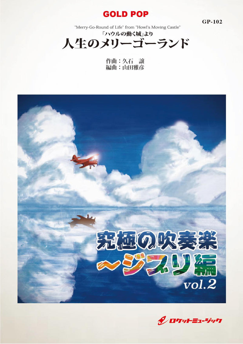 「ハウルの動く城」より「人生のメリーゴーランド」　吹奏楽譜の画像