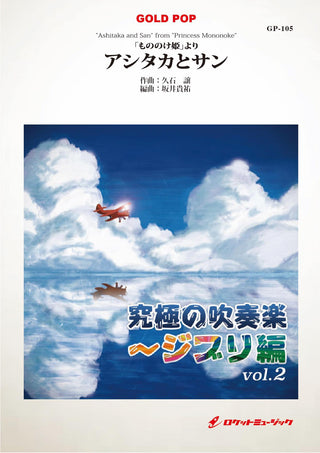 「もののけ姫」より「アシタカとサン」　吹奏楽譜の画像