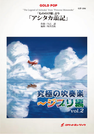 「もののけ姫」より「アシタカせっ記」　吹奏楽譜の画像