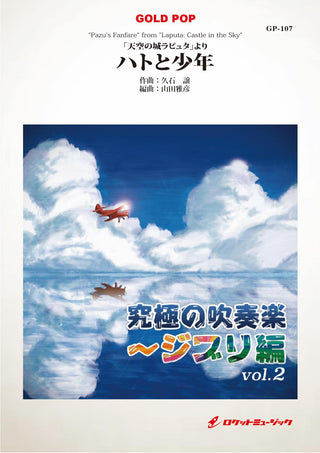 「天空の城ラピュタ」より「ハトと少年」　吹奏楽譜の画像