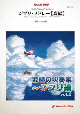 ジブリ・メドレー【森編】　吹奏楽譜の画像