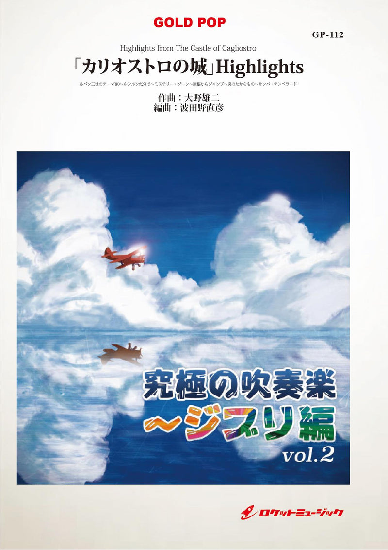 「カリオストロの城」Highlights　吹奏楽譜の画像