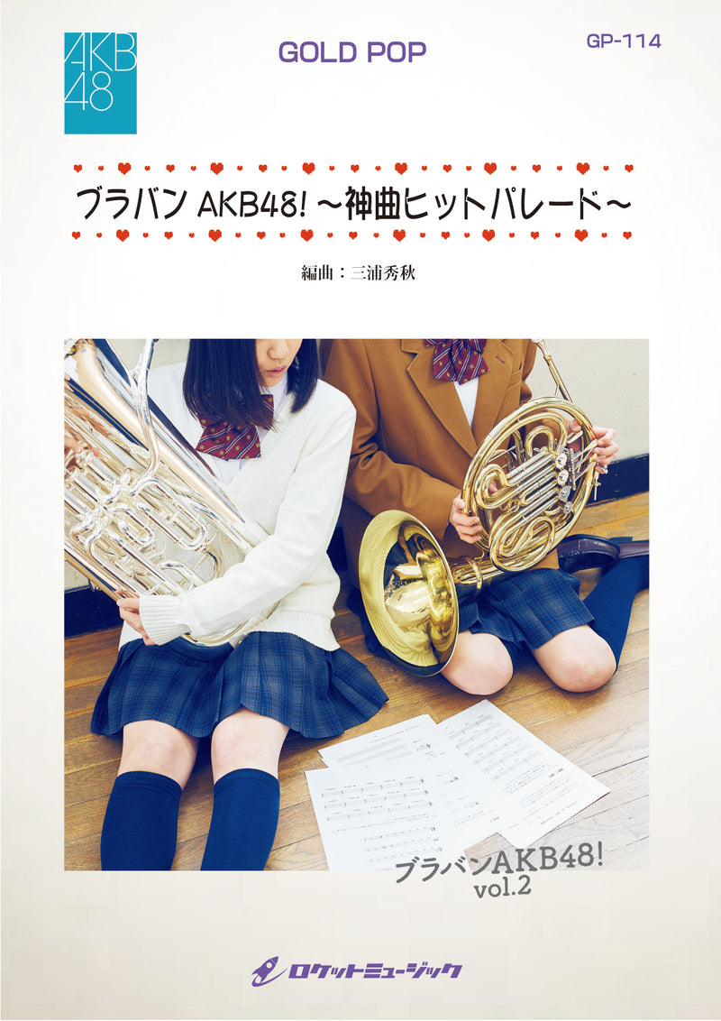 ブラバンAKB48! 神曲ヒットパレード ／AKB48　吹奏楽譜の画像