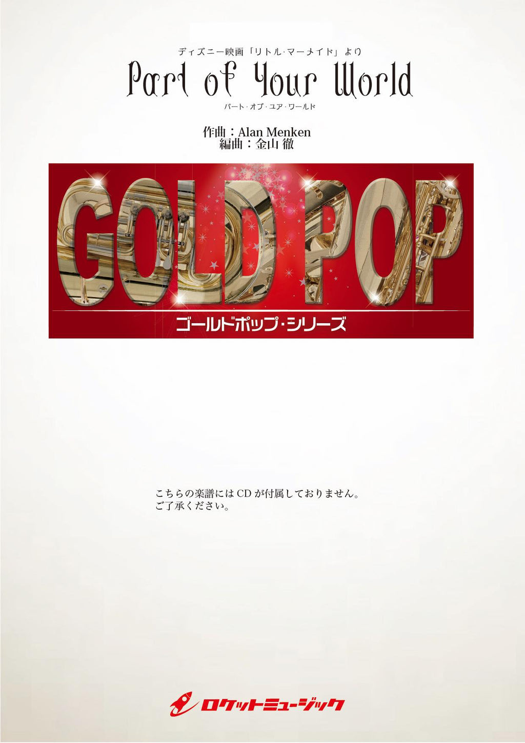 吹奏楽　楽譜　リトルマーメイド 吹奏楽楽譜 ディズニー「リトル・マーメイド メドレー」Grade2