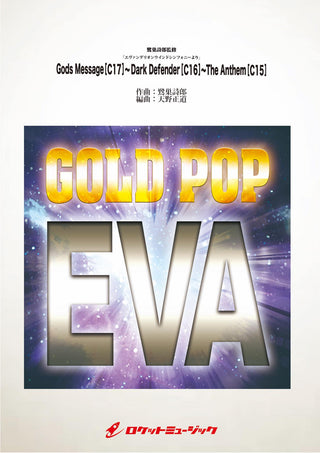 「エヴァンゲリオンウインドシンフォニー」より Gods Message(C17)～Dark Defender(C16)～The Anthem(C15)【鷺巣詩郎監修】(arr.天野正道)　吹奏楽譜の画像