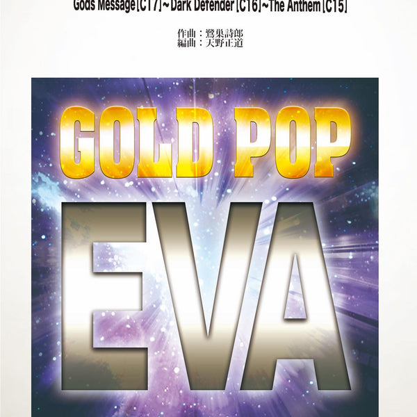 エヴァンゲリオンウインドシンフォニー」より Gods Message(C17