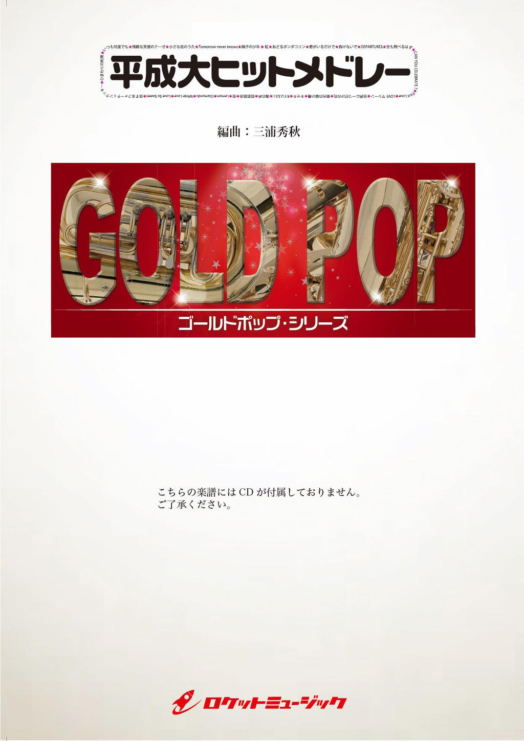 平成大ヒットメドレー　吹奏楽譜　RM 楽譜】平成大ヒットメドレー（27曲メドレー） / （吹奏楽（ブラス