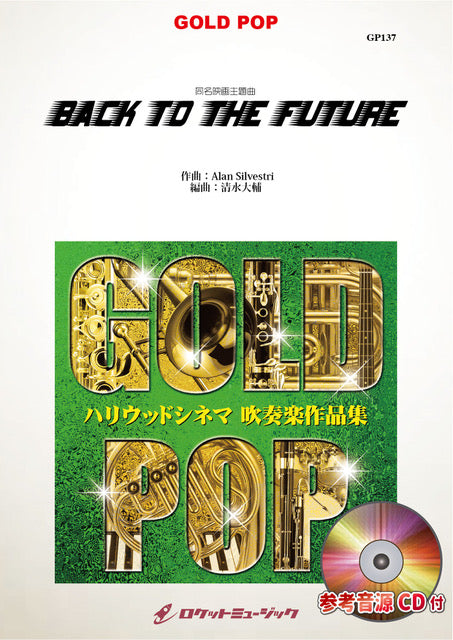 Back to the Future(映画「バック・トゥ・ザ・フューチャー」主題曲)　吹奏楽譜の画像