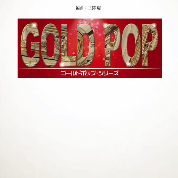 志村だョ!全員集合(11曲メドレー)(arr.三澤慶) 吹奏楽譜